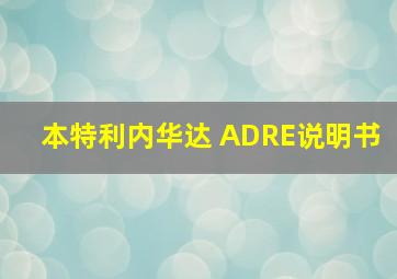 本特利内华达 ADRE说明书